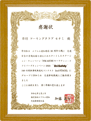 '23年 02月 交通事故撲滅 無事故無違反 感謝状 FM愛知 エフエム愛知 - 原付 ツーリングクラブ モナミ