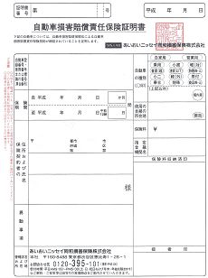 自動車損害賠償責任保険証明書