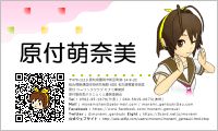 原付萌奈美ぷろじぇくと 原付萌奈美 名刺(Public Domain CC BY-SA 2.0)