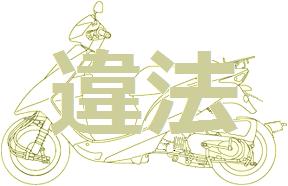 原付スクーター 違法改造例